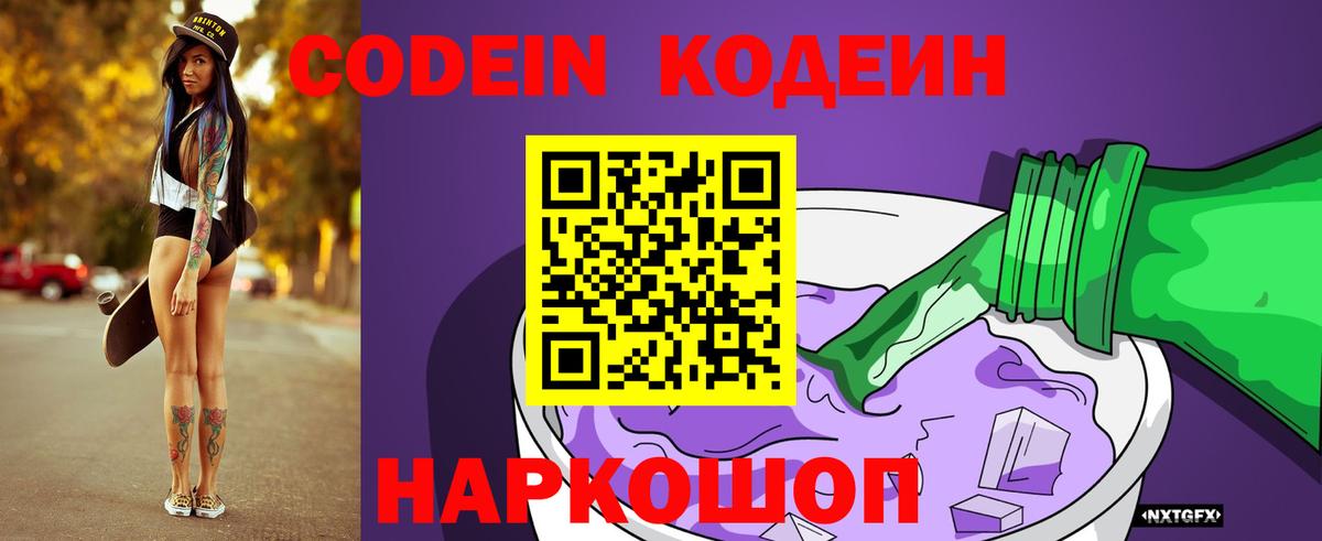 Кодеин Purple Drank  Вход с VPN  Тверь  Кодеиновый сироп Lean напиток Lean (лин) 